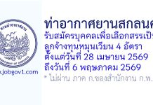 ท่าอากาศยานสกลนคร รับสมัครบุคคลเพื่อเลือกสรรเป็นลูกจ้างทุนหมุนเวียน 4 อัตรา