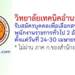 วิทยาลัยเทคนิคอำนาจเจริญ รับสมัครบุคคลเพื่อเลือกสรรเป็นพนักงานราชการทั่วไป 2 อัตรา