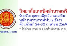 วิทยาลัยเทคนิคอำนาจเจริญ รับสมัครบุคคลเพื่อเลือกสรรเป็นพนักงานราชการทั่วไป 2 อัตรา