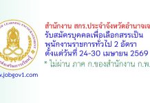 สำนักงาน สกร.ประจำจังหวัดอำนาจเจริญ รับสมัครบุคคลเพื่อเลือกสรรเป็นพนักงานราชการทั่วไป 2 อัตรา