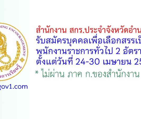 สำนักงาน สกร.ประจำจังหวัดอำนาจเจริญ รับสมัครบุคคลเพื่อเลือกสรรเป็นพนักงานราชการทั่วไป 2 อัตรา