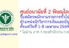 ศูนย์อนามัยที่ 2 พิษณุโลก รับสมัครพนักงานราชการทั่วไป ตำแหน่งนักวิชาการเงินและบัญชี