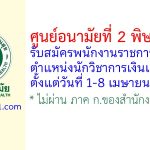 ศูนย์อนามัยที่ 2 พิษณุโลก รับสมัครพนักงานราชการทั่วไป ตำแหน่งนักวิชาการเงินและบัญชี