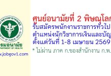 ศูนย์อนามัยที่ 2 พิษณุโลก รับสมัครพนักงานราชการทั่วไป ตำแหน่งนักวิชาการเงินและบัญชี