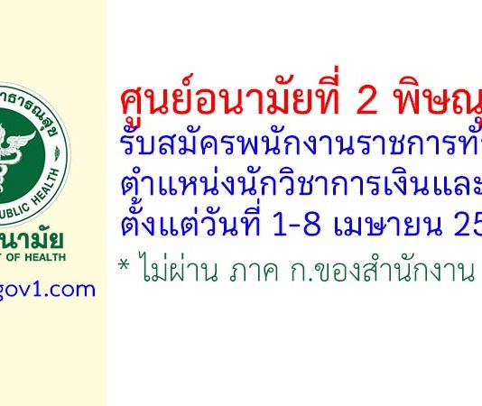 ศูนย์อนามัยที่ 2 พิษณุโลก รับสมัครพนักงานราชการทั่วไป ตำแหน่งนักวิชาการเงินและบัญชี