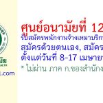 ศูนย์อนามัยที่ 12 ยะลา รับสมัครพนักงานจ้างเหมาบริการ 2 อัตรา