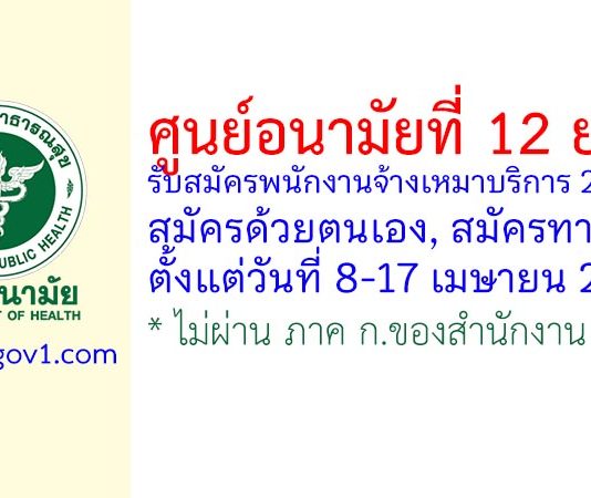 ศูนย์อนามัยที่ 12 ยะลา รับสมัครพนักงานจ้างเหมาบริการ 2 อัตรา