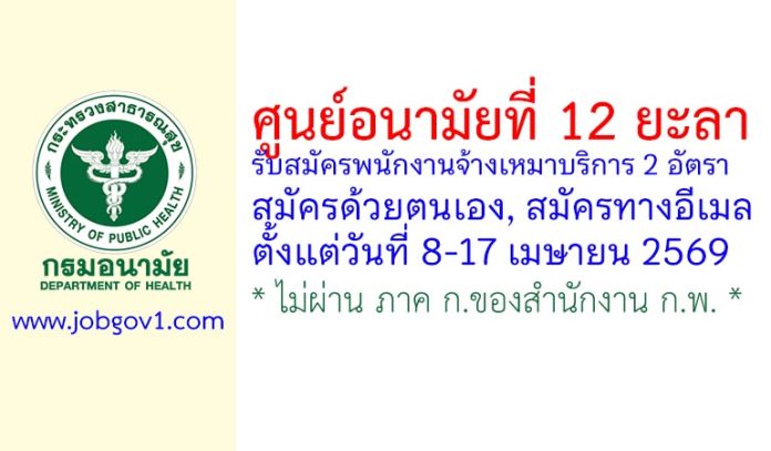 ศูนย์อนามัยที่ 12 ยะลา รับสมัครพนักงานจ้างเหมาบริการ 2 อัตรา