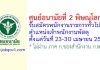 ศูนย์อนามัยที่ 2 พิษณุโลก รับสมัครพนักงานราชการทั่วไป ตำแหน่งเจ้าพนักงานพัสดุ