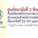 ศูนย์อนามัยที่ 2 พิษณุโลก รับสมัครพนักงานราชการทั่วไป ตำแหน่งเจ้าพนักงานพัสดุ
