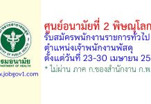 ศูนย์อนามัยที่ 2 พิษณุโลก รับสมัครพนักงานราชการทั่วไป ตำแหน่งเจ้าพนักงานพัสดุ