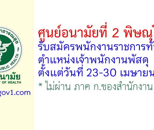 ศูนย์อนามัยที่ 2 พิษณุโลก รับสมัครพนักงานราชการทั่วไป ตำแหน่งเจ้าพนักงานพัสดุ