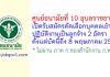 ศูนย์อนามัยที่ 10 อุบลราชธานี รับสมัครคัดเลือกบุคคลเข้าปฏิบัติงานเป็นลูกจ้าง 2 อัตรา