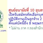 ศูนย์อนามัยที่ 10 อุบลราชธานี รับสมัครคัดเลือกบุคคลเข้าปฏิบัติงานเป็นลูกจ้าง 2 อัตรา