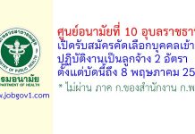 ศูนย์อนามัยที่ 10 อุบลราชธานี รับสมัครคัดเลือกบุคคลเข้าปฏิบัติงานเป็นลูกจ้าง 2 อัตรา