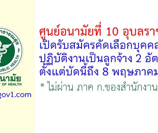 ศูนย์อนามัยที่ 10 อุบลราชธานี รับสมัครคัดเลือกบุคคลเข้าปฏิบัติงานเป็นลูกจ้าง 2 อัตรา