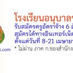 โรงเรียนอนุบาลชลบุรี รับสมัครตำแหน่งครูอัตราจ้าง 6 อัตรา