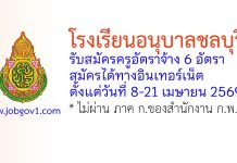โรงเรียนอนุบาลชลบุรี รับสมัครตำแหน่งครูอัตราจ้าง 6 อัตรา