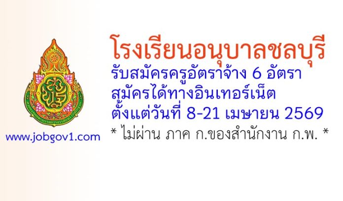 โรงเรียนอนุบาลชลบุรี รับสมัครตำแหน่งครูอัตราจ้าง 6 อัตรา