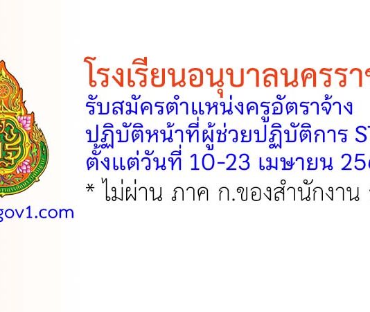 โรงเรียนอนุบาลนครราชสีมา รับสมัครครูอัตราจ้าง ปฏิบัติหน้าที่ผู้ช่วยปฏิบัติการ STEM