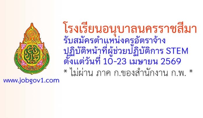 โรงเรียนอนุบาลนครราชสีมา รับสมัครครูอัตราจ้าง ปฏิบัติหน้าที่ผู้ช่วยปฏิบัติการ STEM