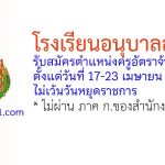 โรงเรียนอนุบาลสุรินทร์ รับสมัครตำแหน่งครูอัตราจ้าง 3 อัตรา