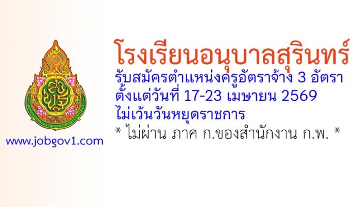 โรงเรียนอนุบาลสุรินทร์ รับสมัครตำแหน่งครูอัตราจ้าง 3 อัตรา