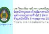 มหาวิทยาลัยราชภัฏพระนครศรีอยุธยา รับสมัครบุคคลเพื่อเลือกสรรเป็นพนักงานราชการทั่วไป 2 อัตรา