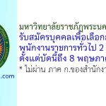 มหาวิทยาลัยราชภัฏพระนครศรีอยุธยา รับสมัครบุคคลเพื่อเลือกสรรเป็นพนักงานราชการทั่วไป 2 อัตรา