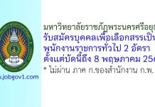 มหาวิทยาลัยราชภัฏพระนครศรีอยุธยา รับสมัครบุคคลเพื่อเลือกสรรเป็นพนักงานราชการทั่วไป 2 อัตรา