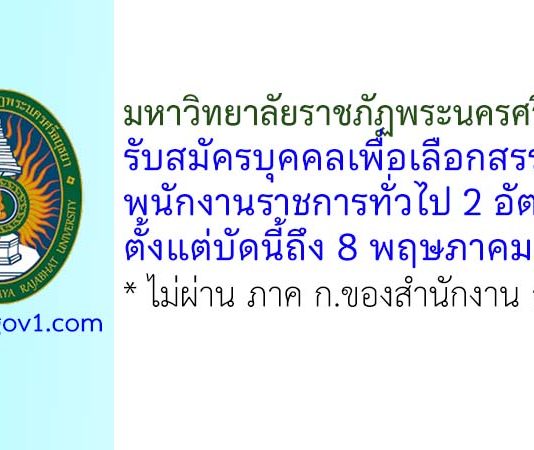 มหาวิทยาลัยราชภัฏพระนครศรีอยุธยา รับสมัครบุคคลเพื่อเลือกสรรเป็นพนักงานราชการทั่วไป 2 อัตรา