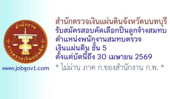 สำนักตรวจเงินแผ่นดินจังหวัดนนทบุรี รับสมัครสอบคัดเลือกป็นลูกจ้างสมทบ ตำแหน่งพนักงานสมทบตรวจเงินแผ่นดิน ชั้น 5