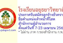 โรงเรียนอยุธยาวิทยาลัย รับสมัครลูกจ้างชั่วคราว ตำแหน่งเจ้าหน้าที่โสตสำนักงานผู้อำนวยการ