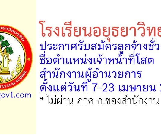 โรงเรียนอยุธยาวิทยาลัย รับสมัครลูกจ้างชั่วคราว ตำแหน่งเจ้าหน้าที่โสตสำนักงานผู้อำนวยการ