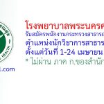 โรงพยาบาลพระนครศรีอยุธยา รับสมัครพนักงานกระทรวงสาธารณสุขทั่วไป ตำแหน่งนักวิชาการสาธารณสุข
