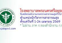 โรงพยาบาลพระนครศรีอยุธยา รับสมัครพนักงานกระทรวงสาธารณสุขทั่วไป ตำแหน่งนักวิชาการสาธารณสุข
