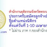 สำนักงานยุติธรรมจังหวัดพระนครศรีอยุธยา รับสมัครลูกจ้างชั่วคราว ตำแหน่งนิติกร