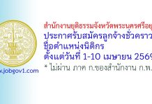 สำนักงานยุติธรรมจังหวัดพระนครศรีอยุธยา รับสมัครลูกจ้างชั่วคราว ตำแหน่งนิติกร