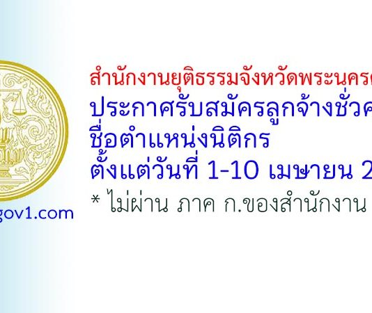สำนักงานยุติธรรมจังหวัดพระนครศรีอยุธยา รับสมัครลูกจ้างชั่วคราว ตำแหน่งนิติกร
