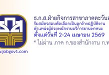 ธ.ก.ส.ฝ่ายกิจการสาขาภาคตะวันออก รับสมัครลูกจ้างปฏิบัติงาน ตำแหน่งผู้ช่วยพนักงานบริการยานพาหนะ