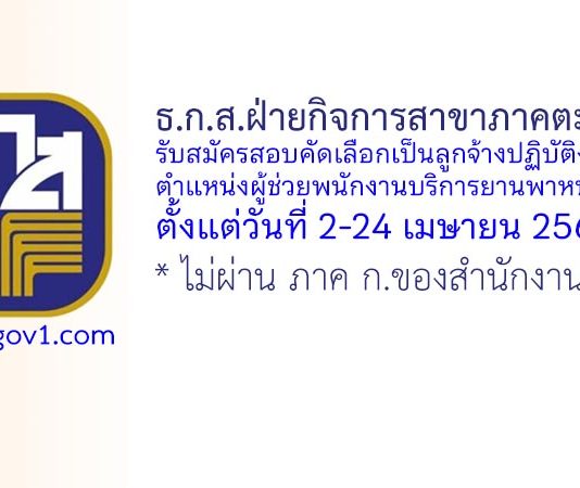ธ.ก.ส.ฝ่ายกิจการสาขาภาคตะวันออก รับสมัครลูกจ้างปฏิบัติงาน ตำแหน่งผู้ช่วยพนักงานบริการยานพาหนะ