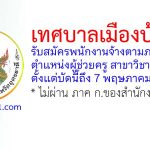 เทศบาลเมืองบ้านดุง รับสมัครพนักงานจ้างตามภารกิจ ตำแหน่งผู้ช่วยครู สาขาวิชาพลศึกษา