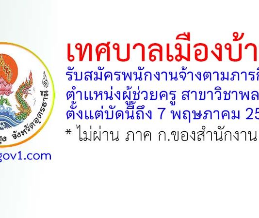 เทศบาลเมืองบ้านดุง รับสมัครพนักงานจ้างตามภารกิจ ตำแหน่งผู้ช่วยครู สาขาวิชาพลศึกษา