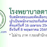 โรงพยาบาลตากสิน รับสมัครสอบและคัดเลือกบุคคลเข้าเป็นพนักงานประกันสังคม 27 อัตรา