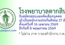 โรงพยาบาลตากสิน รับสมัครสอบและคัดเลือกบุคคลเข้าเป็นพนักงานประกันสังคม 27 อัตรา