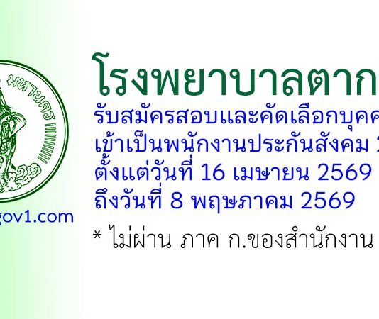 โรงพยาบาลตากสิน รับสมัครสอบและคัดเลือกบุคคลเข้าเป็นพนักงานประกันสังคม 27 อัตรา