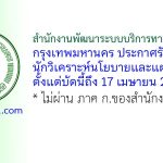 สำนักงานพัฒนาระบบบริการทางการแพทย์ กรุงเทพมหานคร รับสมัครนักวิเคราะห์นโยบายและแผน 2 อัตรา