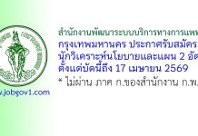 สำนักงานพัฒนาระบบบริการทางการแพทย์ กรุงเทพมหานคร รับสมัครนักวิเคราะห์นโยบายและแผน 2 อัตรา