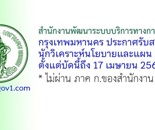 สำนักงานพัฒนาระบบบริการทางการแพทย์ กรุงเทพมหานคร รับสมัครนักวิเคราะห์นโยบายและแผน 2 อัตรา