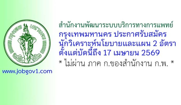 สำนักงานพัฒนาระบบบริการทางการแพทย์ กรุงเทพมหานคร รับสมัครนักวิเคราะห์นโยบายและแผน 2 อัตรา